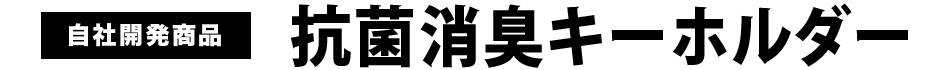 自社開発商品 抗菌消臭キーホルダー