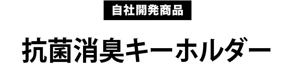 自社開発商品 抗菌消臭キーホルダー