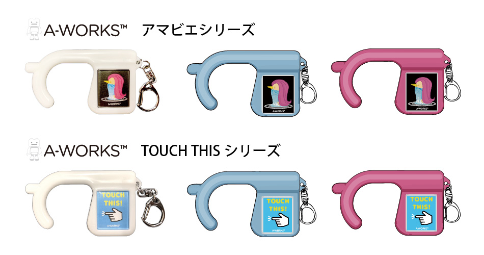 アマビエシリーズ TOUCH THIS シリーズ