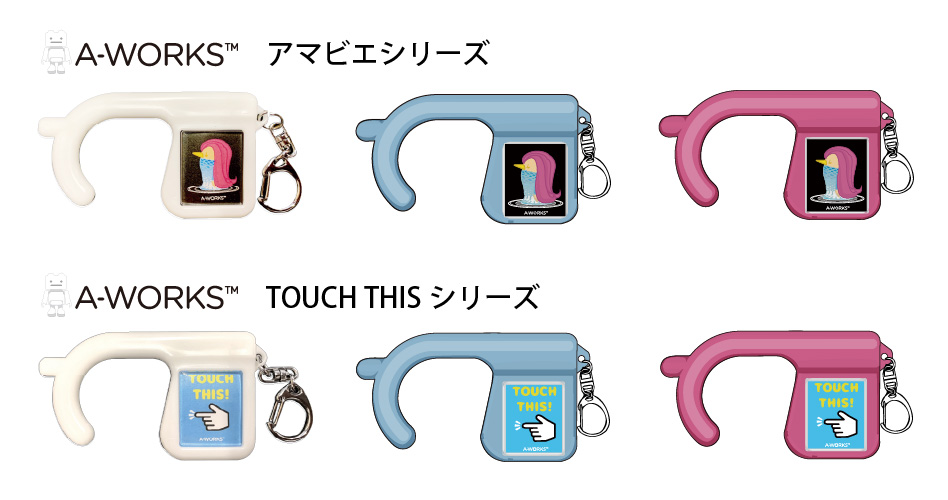 アマビエシリーズ TOUCH THIS シリーズ