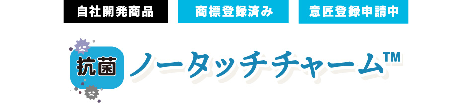 自社開発商品 抗菌 ノータッチチャーム 商標登録済み 意匠登録申請中