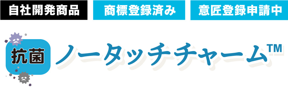 自社開発商品 抗菌 ノータッチチャーム 商標登録済み 意匠登録申請中