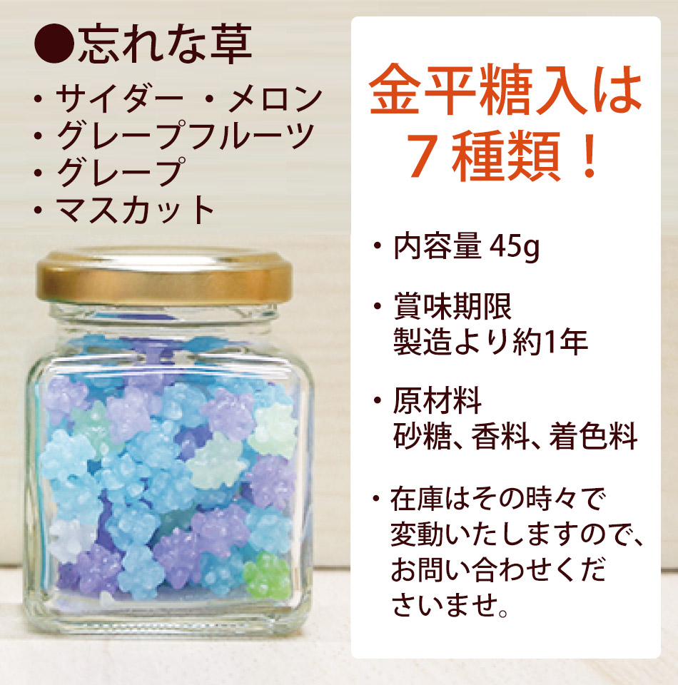 金平糖入は7種類! 忘れな草