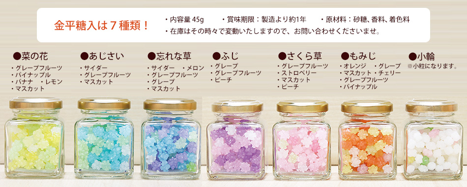 金平糖入は7種類！ 忘れな草・あじさい・菜の花・ふじ・さくら草・もみじ・小輪