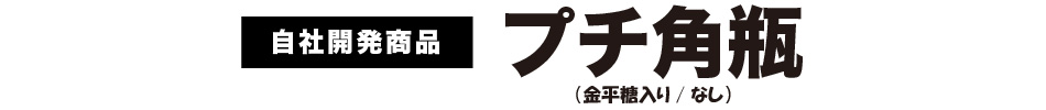 自社開発商品 プチ角瓶（金平糖入り/なし）