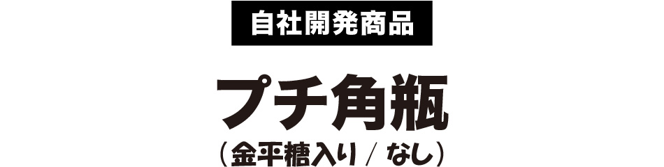 自社開発商品 プチ角瓶（金平糖入り/なし）