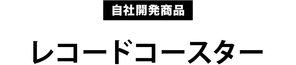 自社開発商品 レコードコースター