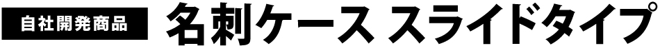 自社開発商品 名刺ケース スライドタイプ