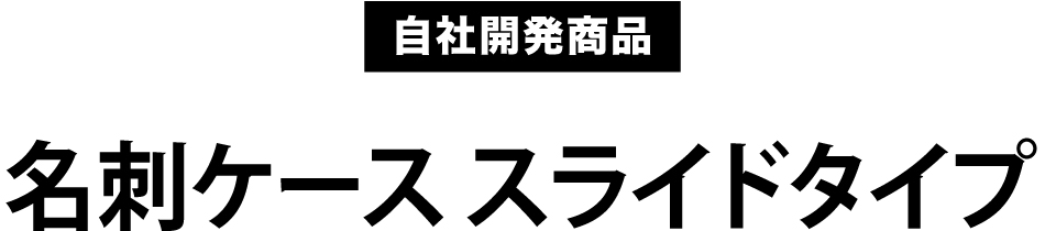 自社開発商品 名刺ケース スライドタイプ