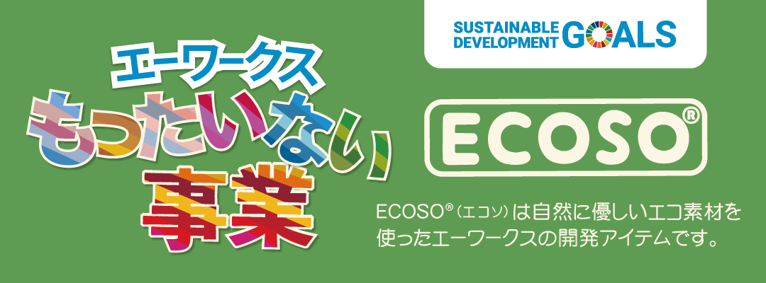 もったいない事業 ECOSO®（エコソ）は自然に優しいエコ素材を使ったエーワークスの開発アイテムです