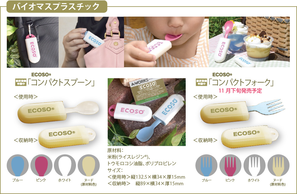 バイオマスプラスチック ECOSO コンパクトスプーン  ECOSO コンパクトフォーク