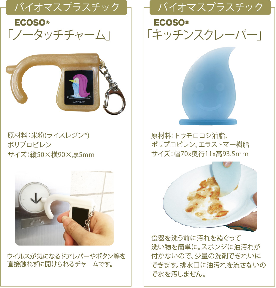 バイオマスプラスチック ECOSO ノータッチチャーム キッチンスクレーパー