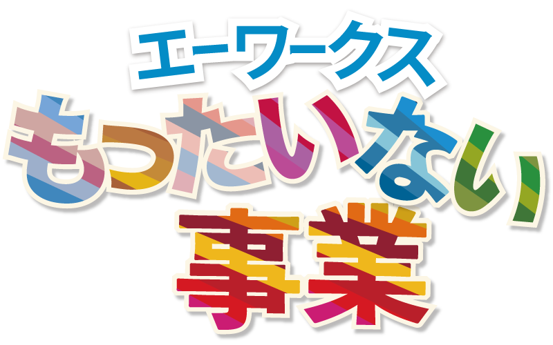 エーワークス もったいない 事業