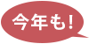 今年も！