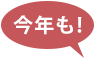 今年も！