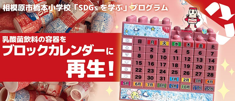 相模原市橋本小学校「SDGsを学ぶ」プログラム 乳酸菌飲料の容器をブロックカレンダーに再生！