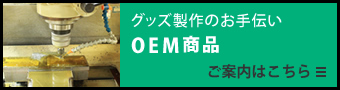 OEM商品