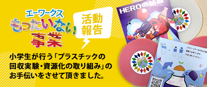 エーワークスもったいない事業 活動報告 小学生が行う「プラスチックの回収実験・資源化の取り組み」のお手伝いをさせて頂きました