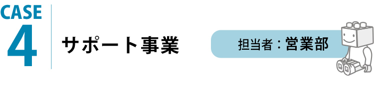 サポート事業 担当者：営業部