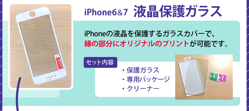iPhone6&7液晶保護ガラス