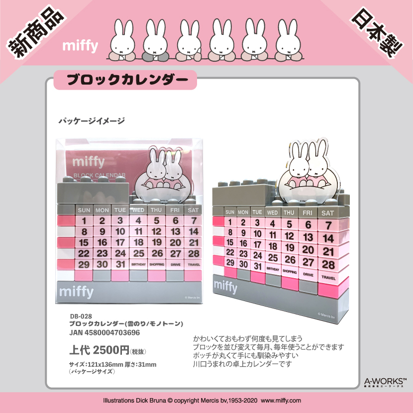 新商品 日本製 「ミッフィー」ブロックカレンダー
