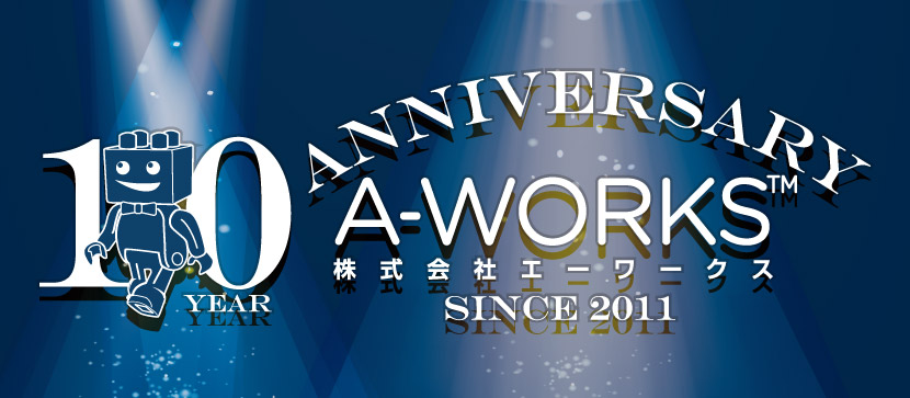 エーワークス創立10年