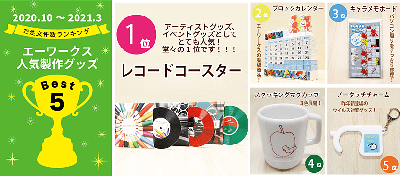 半年間のご注文数ランキングの発表