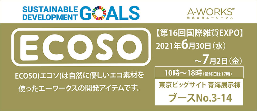 ECOSO 【第16回国際雑貨EXPO】2021年6月30日（水）～7月2日（金） 10時～18時（最終日は17時）東京ビッグサイト 青海展示棟 ブースNo.3-14