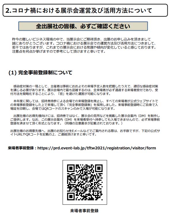 2.コロナ禍における展示会運営及び活用法について