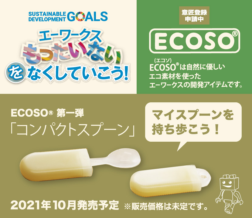 もったいないをなくしていこう！ECOSO 第一弾「コンパクトスプーン」販売