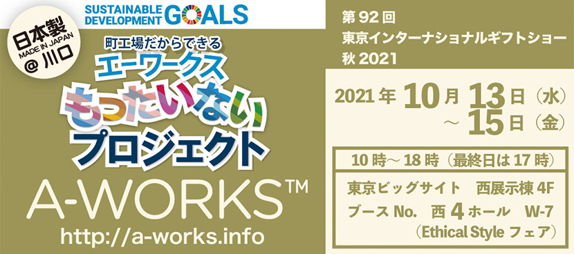 『第92回東京インターナショナルギフトショー秋2021』出展のお知らせ