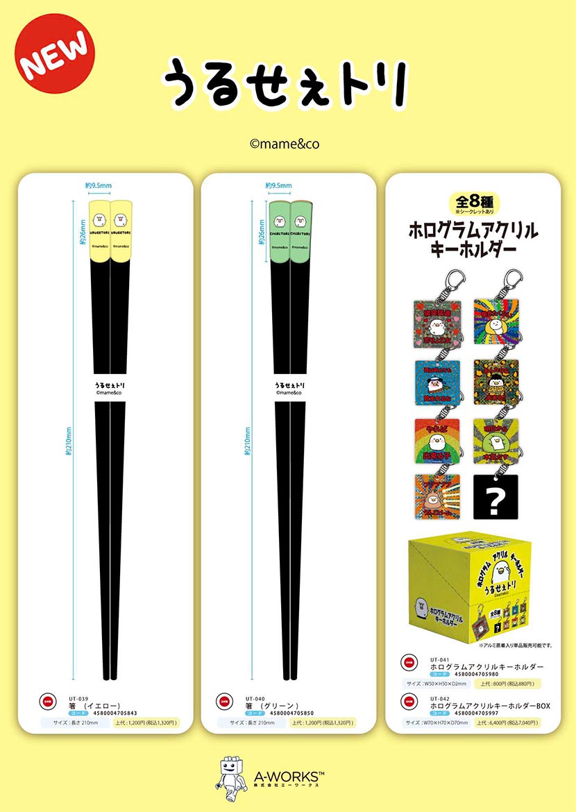 新商品情報：うるせぇトリ