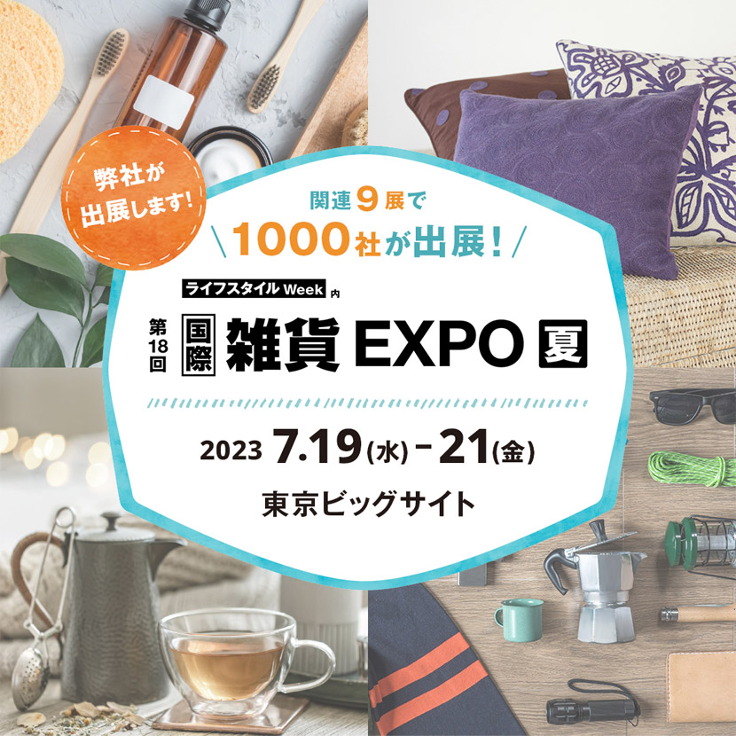 「第18回 [国際] 雑貨 EXPO【夏】」へ出展します