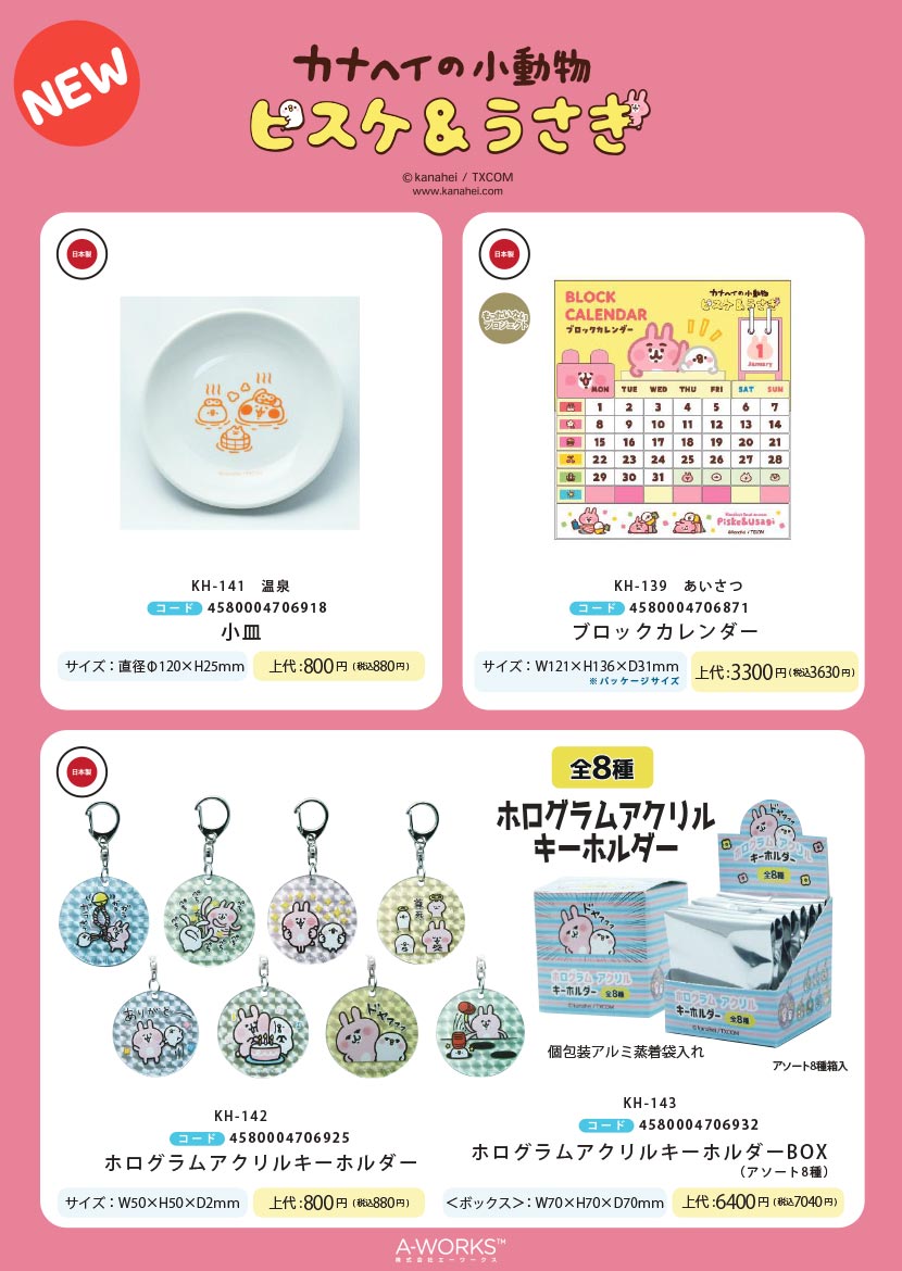 新商品情報：カナヘイの小動物