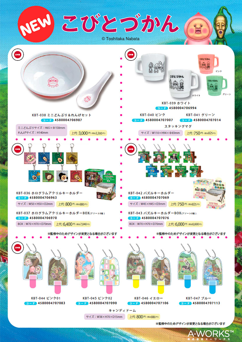 新商品情報：こびとづかん