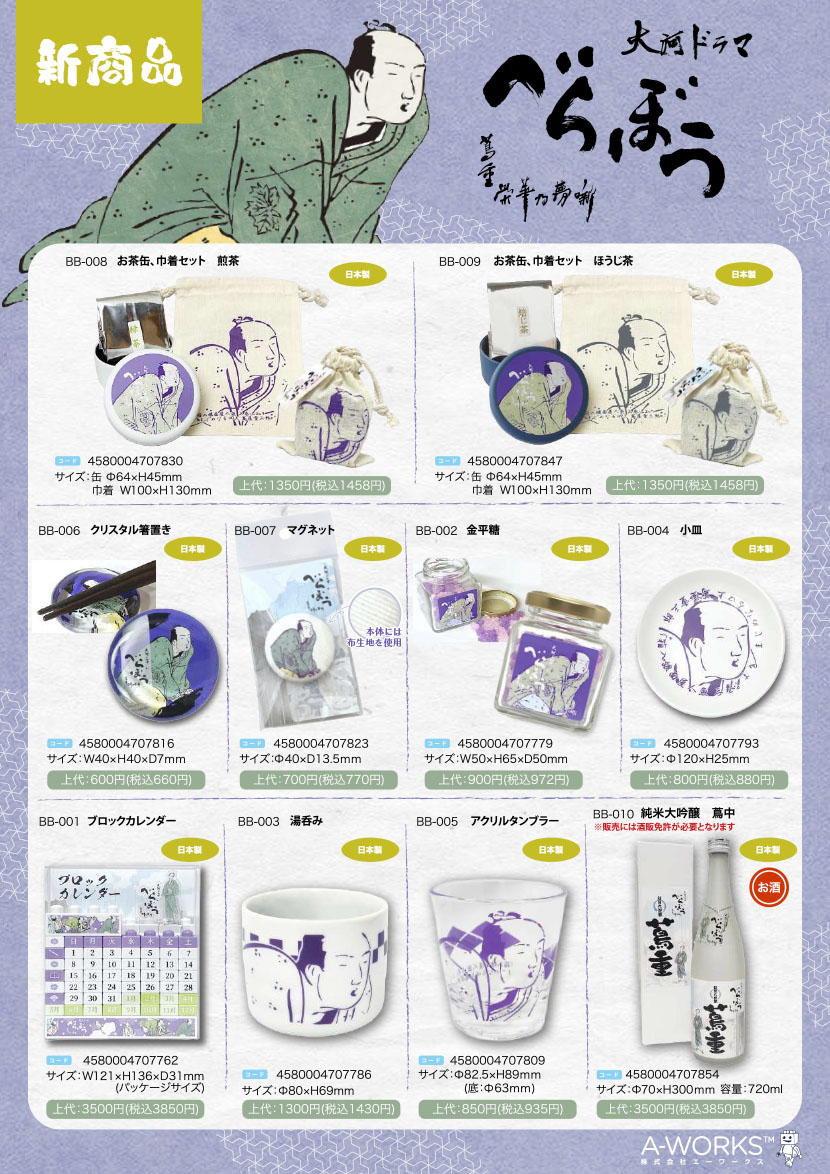 新商品情報：べらぼう