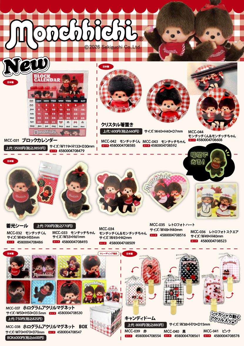 新商品情報：モンチッチ 2026年2月中旬発売予定