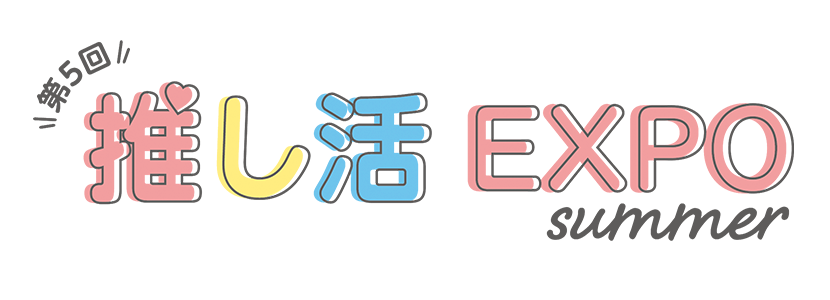 第29回ライフスタイルWeek【夏】「第5回推し活EXPO」
