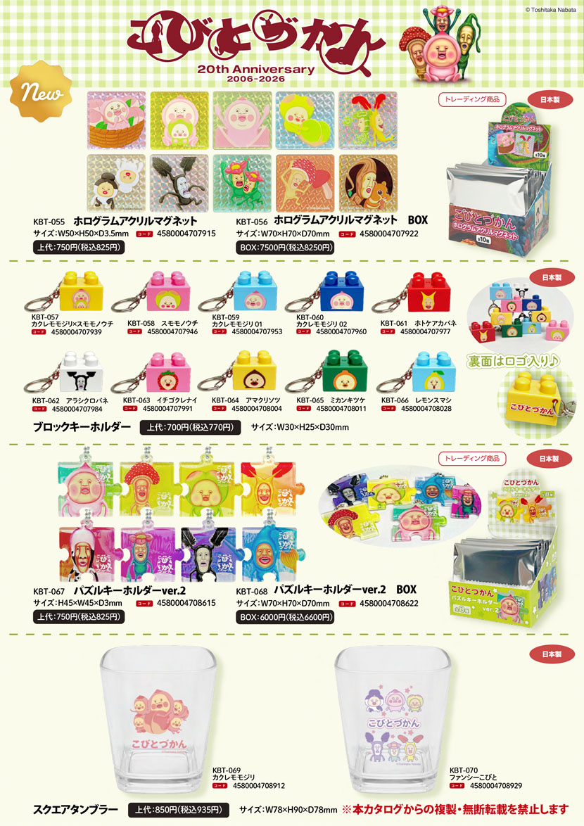 新商品情報:こびとづかん