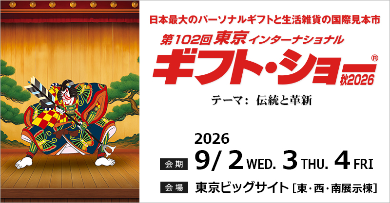 第102回 東京インターナショナル・ギフト・ショー秋2026