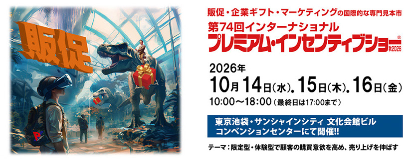 第74回 インターナショナルプレミアム・インセンティブショー秋2026