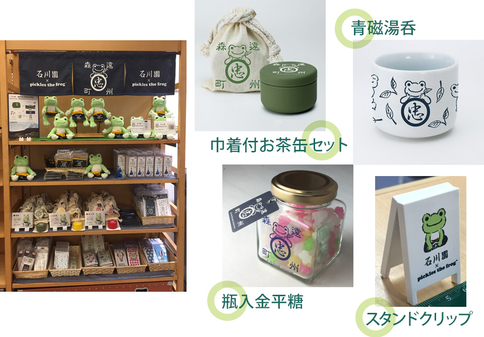 老舗お茶問屋と「かえるのピクルス」コラボ商品